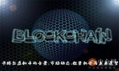 卡塔尔虚拟币的全景：市场动态、投资