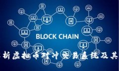 全面解析虚拟币对冲交易系统及其优缺