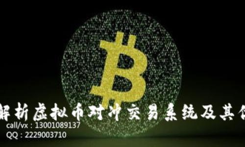 全面解析虚拟币对冲交易系统及其优缺点