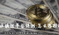 2023年最优质区块链平台评测：怎么选