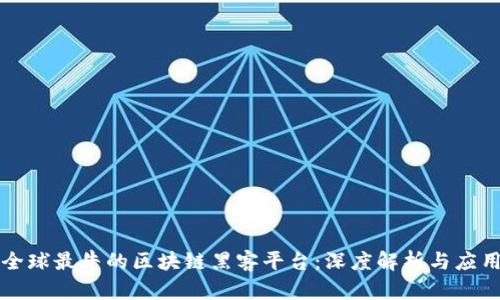 全球最牛的区块链黑客平台:深度解析与应用