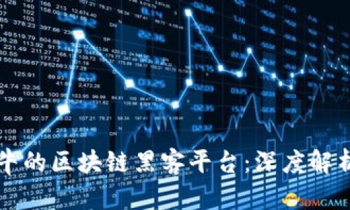 全球最牛的区块链黑客平台:深度解析与应用