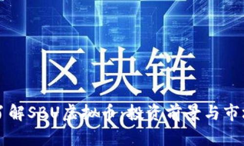 深入了解SBU虚拟币:投资前景与市场分析