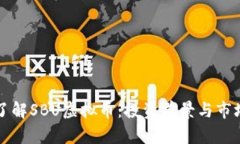 深入了解SBU虚拟币：投资前景与市场分