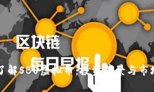 深入了解SBU虚拟币:投资前景与市场分析