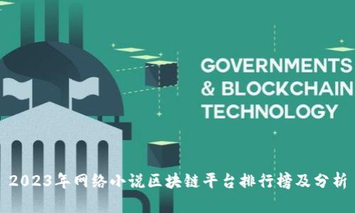 2023年网络小说区块链平台排行榜及分析