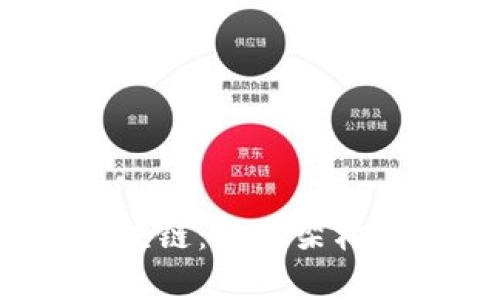 深入探讨TSM平台区块链:技术架构、应用场景与未来展望