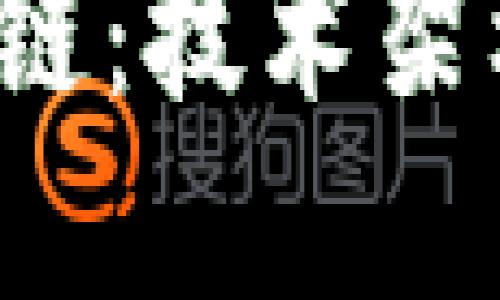 深入探讨TSM平台区块链:技术架构、应用场景与未来展望