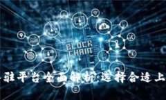 区块链公司入驻平台全面解析：选择合