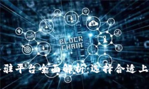 区块链公司入驻平台全面解析:选择合适上线渠道的指南