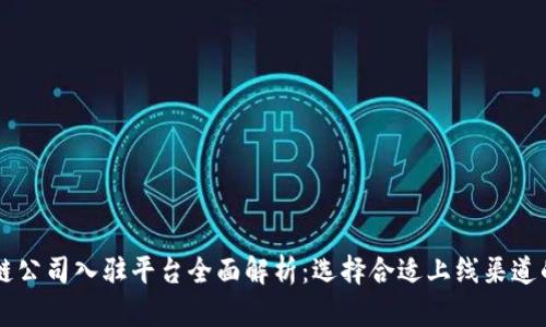 区块链公司入驻平台全面解析:选择合适上线渠道的指南