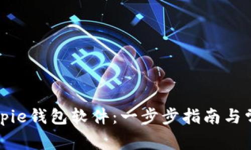 如何下载Bitpie钱包软件:一步步指南与常见问题解答