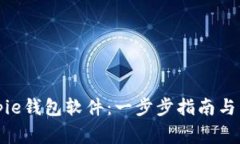 如何下载Bitpie钱包软件：一步步指南与常见问题