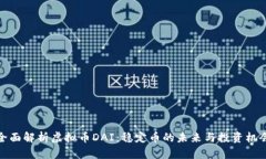 全面解析虚拟币DAI：稳定币的未来与投资机会
