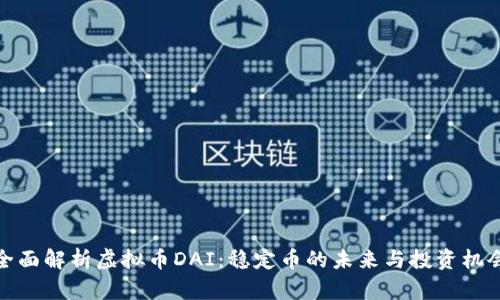 全面解析虚拟币DAI：稳定币的未来与投资机会