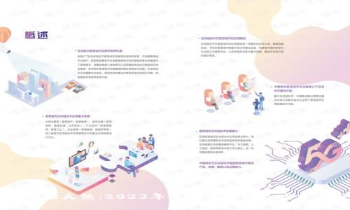 虚拟币市场火热：2023年虚拟币持续走高分析与展望