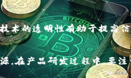 区块链平台应用发布会：探索未来数字化转型的新趋势/

区块链, 应用发布会, 数字化转型, 新趋势, 技术创新/guanjianci

引言：区块链技术的迅猛发展
近年来，区块链技术凭借其去中心化、透明性和安全性等特征，成为了各行业关注的焦点。区块链不仅是一项颠覆传统金融模式的技术，更是促使各种行业进行数字化转型的重要力量。随着越来越多的应用推出，企业和个人都开始意识到区块链在提升效率、降低成本和创新服务中的巨大潜力。在这个背景下，举办一场区块链平台应用发布会，正是为了为了展示最新的技术成果，探索未来数字化转型的新趋势，并促进各方的合作与交流。

为何选择举办区块链平台应用发布会
举办区块链平台应用发布会的主要原因在于多个方面。首先，虽然区块链技术的认识逐渐深入，但仍有许多企业和个人对其具体应用理解不足。此次发布会可以帮助参会者全面了解区块链的基本概念、技术架构和应用案例。其次，发布会不仅能展示新推出的应用，还可以提供交流平台，让开发者、投资者以及行业专家进行深入讨论。此外，通过分享成功经验和最佳实践，参会者可以获得灵感，发现潜在商机，从而推动整个行业的发展。

发布会的主要议题
发布会的议题将涉及多个方面，包括区块链技术的基础知识、现有应用案例的分享、以及未来发展趋势的预测等。每个议题都将邀请行业内的专家进行深入解析，帮助与会者更好地理解区块链的潜力和机遇。此外，还将特设互动环节，让与会者提出问题，与演讲者进行即时交流，这为发布会增添了更多的互动性和趣味性。

技术展示与应用案例
在发布会上，将会有多个区块链应用的技术展示，包括智能合约、去中心化金融（DeFi）、供应链管理、数字身份认证等。这些技术展示将通过实际运行的案例来说明其在实际应用中的效果和优势。例如，某供应链管理平台通过利用区块链技术实现了货物追踪的透明化和实时化，大大提升了效率，降低了交易成本。此外，还会邀请一些成功的创业公司分享他们如何利用区块链技术解决行业痛点，取得商业成功的经验。

未来数字化转型的趋势
随着区块链技术的不断发展，未来数字化转型的趋势也将随之变化。首先，越来越多的企业会开始重视数据安全与隐私保护，区块链的透明性和去中心化特性，将为实现这一目标提供有效的技术支持。其次，传统的商业模式可能会被进一步颠覆，随着DAO（去中心化自治组织）等新兴模式的兴起，企业与用户的关系将发生根本性变化。同时，跨境交易和国际金融将因区块链技术而变得更加高效和便捷，全球市场的互动也将加速。

互动与网络建设
发布会中，将设置交流环节，让参会者能够充分与行业专家、创业者进行面对面的讨论。这样的互动作不仅能让与会者获得更深入的认识，还能帮助他们建立起更广泛的行业网络。通过这种形式的交流，参会者可以更好地发掘合作机会，甚至在现场达成共识，形成新的合作关系。

总结：共同推动区块链的发展
区块链平台应用发布会的最终目标不仅是展示技术，更是为推动整个行业的良性发展提供平台。通过分享观点、合作和经验，才能共同推动区块链技术的应用进程，使之更好地服务与促进各行各业的发展。

常见问题解答

1. 区块链技术的基础知识是什么？
区块链技术是一种去中心化的分布式账本技术，其核心在于通过加密技术保障数据的安全和不可篡改性。每一笔交易都会被记录在一个“区块”中，而这些区块会按照时间顺序相连，形成“链”。区块链的特点包括透明性、可追溯性和高安全性。透明性体现在所有参与者都可以查看账本，确保交易过程公开；可追溯性使得每一笔交易都有记录，极大地减少了欺诈风险；而高安全性则依赖于加密算法，保障交易数据不受攻击。

2. 如何评估一个区块链应用的价值？
评估一个区块链应用的价值可以从多个维度进行分析。首先，要考虑其解决的具体问题是否足够痛点，市场需求是否真实存在。其次，可以分析该应用的技术架构是否具备稳定性、安全性和可扩展性，以及团队的背景和技术实力。此外，用户的接受度、应用的商业模式和盈利能力也是评估的一部分。最后，行业内的反馈和口碑将对应用的长期发展产生重要影响。

3. 区块链在金融行业中的应用有哪些？
区块链技术在金融行业的应用十分广泛，主要体现在以下几个方面。首先，去中心化金融（DeFi）通过智能合约实现交易的自动化和透明化，无需传统金融机构的介入。其次，区块链技术在跨境支付方面具有显著优势，可以降低交易时间和成本，提升效率。此外，数字货币的发行和交易也是区块链在金融领域的重要应用，例如比特币和以太坊等。在资产管理、证券交易等领域，区块链技术也展现出了颠覆性的潜力。

4. 企业应如何部署区块链技术？
企业在部署区块链技术时，应首先明确业务需求和目标，评估其是否适合应用于区块链。接着，选择合适的区块链平台进行开发，可以考虑公链、私链或混合链等多种方式。同时，组建专业的团队制定开发和实施计划，确保技术方案的可行性。还需要做好数据的迁移及整合工作，以便顺利接入区块链系统。最后，要进行安全性测试，确保系统能够抵抗各种攻击，并定期更新与维护。

5. 区块链技术对传统行业的影响是什么？
区块链技术对传统行业的影响是深远的。首先，它打破了行业间的信息孤岛，实现了数据的共享和互通。例如，在供应链管理中，通过区块链可以确保每个环节的数据都能够被实时记录和追踪。其次，区块链技术的透明性有助于提高信任度，减少欺诈行为。再者，许多传统行业借助区块链可以实现业务流程的自动化，从而降低运营成本。此外，区块链技术还促进了新商业模式的诞生，例如共享经济和去中心化的金融服务等。

6. 如何参与区块链领域的创业？
参与区块链领域的创业首先需要对市场进行详细调研，了解行业趋势及用户需求，寻找创新点。其次，建立技术团队，确保在技术方面拥有足够的专业性。同时，可以考虑寻求投资或合作伙伴，以获取所需资源。在产品研发过程中，要注重用户体验和反馈，持续进行产品迭代。最后，积极参与相关的行业活动，如展会和讲座，建立自己的网络，提高知名度。