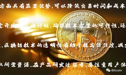 区块链平台应用发布会：探索未来数字化转型的新趋势/

区块链, 应用发布会, 数字化转型, 新趋势, 技术创新/guanjianci

引言：区块链技术的迅猛发展
近年来，区块链技术凭借其去中心化、透明性和安全性等特征，成为了各行业关注的焦点。区块链不仅是一项颠覆传统金融模式的技术，更是促使各种行业进行数字化转型的重要力量。随着越来越多的应用推出，企业和个人都开始意识到区块链在提升效率、降低成本和创新服务中的巨大潜力。在这个背景下，举办一场区块链平台应用发布会，正是为了为了展示最新的技术成果，探索未来数字化转型的新趋势，并促进各方的合作与交流。

为何选择举办区块链平台应用发布会
举办区块链平台应用发布会的主要原因在于多个方面。首先，虽然区块链技术的认识逐渐深入，但仍有许多企业和个人对其具体应用理解不足。此次发布会可以帮助参会者全面了解区块链的基本概念、技术架构和应用案例。其次，发布会不仅能展示新推出的应用，还可以提供交流平台，让开发者、投资者以及行业专家进行深入讨论。此外，通过分享成功经验和最佳实践，参会者可以获得灵感，发现潜在商机，从而推动整个行业的发展。

发布会的主要议题
发布会的议题将涉及多个方面，包括区块链技术的基础知识、现有应用案例的分享、以及未来发展趋势的预测等。每个议题都将邀请行业内的专家进行深入解析，帮助与会者更好地理解区块链的潜力和机遇。此外，还将特设互动环节，让与会者提出问题，与演讲者进行即时交流，这为发布会增添了更多的互动性和趣味性。

技术展示与应用案例
在发布会上，将会有多个区块链应用的技术展示，包括智能合约、去中心化金融（DeFi）、供应链管理、数字身份认证等。这些技术展示将通过实际运行的案例来说明其在实际应用中的效果和优势。例如，某供应链管理平台通过利用区块链技术实现了货物追踪的透明化和实时化，大大提升了效率，降低了交易成本。此外，还会邀请一些成功的创业公司分享他们如何利用区块链技术解决行业痛点，取得商业成功的经验。

未来数字化转型的趋势
随着区块链技术的不断发展，未来数字化转型的趋势也将随之变化。首先，越来越多的企业会开始重视数据安全与隐私保护，区块链的透明性和去中心化特性，将为实现这一目标提供有效的技术支持。其次，传统的商业模式可能会被进一步颠覆，随着DAO（去中心化自治组织）等新兴模式的兴起，企业与用户的关系将发生根本性变化。同时，跨境交易和国际金融将因区块链技术而变得更加高效和便捷，全球市场的互动也将加速。

互动与网络建设
发布会中，将设置交流环节，让参会者能够充分与行业专家、创业者进行面对面的讨论。这样的互动作不仅能让与会者获得更深入的认识，还能帮助他们建立起更广泛的行业网络。通过这种形式的交流，参会者可以更好地发掘合作机会，甚至在现场达成共识，形成新的合作关系。

总结：共同推动区块链的发展
区块链平台应用发布会的最终目标不仅是展示技术，更是为推动整个行业的良性发展提供平台。通过分享观点、合作和经验，才能共同推动区块链技术的应用进程，使之更好地服务与促进各行各业的发展。

常见问题解答

1. 区块链技术的基础知识是什么？
区块链技术是一种去中心化的分布式账本技术，其核心在于通过加密技术保障数据的安全和不可篡改性。每一笔交易都会被记录在一个“区块”中，而这些区块会按照时间顺序相连，形成“链”。区块链的特点包括透明性、可追溯性和高安全性。透明性体现在所有参与者都可以查看账本，确保交易过程公开；可追溯性使得每一笔交易都有记录，极大地减少了欺诈风险；而高安全性则依赖于加密算法，保障交易数据不受攻击。

2. 如何评估一个区块链应用的价值？
评估一个区块链应用的价值可以从多个维度进行分析。首先，要考虑其解决的具体问题是否足够痛点，市场需求是否真实存在。其次，可以分析该应用的技术架构是否具备稳定性、安全性和可扩展性，以及团队的背景和技术实力。此外，用户的接受度、应用的商业模式和盈利能力也是评估的一部分。最后，行业内的反馈和口碑将对应用的长期发展产生重要影响。

3. 区块链在金融行业中的应用有哪些？
区块链技术在金融行业的应用十分广泛，主要体现在以下几个方面。首先，去中心化金融（DeFi）通过智能合约实现交易的自动化和透明化，无需传统金融机构的介入。其次，区块链技术在跨境支付方面具有显著优势，可以降低交易时间和成本，提升效率。此外，数字货币的发行和交易也是区块链在金融领域的重要应用，例如比特币和以太坊等。在资产管理、证券交易等领域，区块链技术也展现出了颠覆性的潜力。

4. 企业应如何部署区块链技术？
企业在部署区块链技术时，应首先明确业务需求和目标，评估其是否适合应用于区块链。接着，选择合适的区块链平台进行开发，可以考虑公链、私链或混合链等多种方式。同时，组建专业的团队制定开发和实施计划，确保技术方案的可行性。还需要做好数据的迁移及整合工作，以便顺利接入区块链系统。最后，要进行安全性测试，确保系统能够抵抗各种攻击，并定期更新与维护。

5. 区块链技术对传统行业的影响是什么？
区块链技术对传统行业的影响是深远的。首先，它打破了行业间的信息孤岛，实现了数据的共享和互通。例如，在供应链管理中，通过区块链可以确保每个环节的数据都能够被实时记录和追踪。其次，区块链技术的透明性有助于提高信任度，减少欺诈行为。再者，许多传统行业借助区块链可以实现业务流程的自动化，从而降低运营成本。此外，区块链技术还促进了新商业模式的诞生，例如共享经济和去中心化的金融服务等。

6. 如何参与区块链领域的创业？
参与区块链领域的创业首先需要对市场进行详细调研，了解行业趋势及用户需求，寻找创新点。其次，建立技术团队，确保在技术方面拥有足够的专业性。同时，可以考虑寻求投资或合作伙伴，以获取所需资源。在产品研发过程中，要注重用户体验和反馈，持续进行产品迭代。最后，积极参与相关的行业活动，如展会和讲座，建立自己的网络，提高知名度。