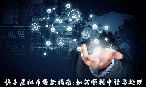 
快手虚拟币退款指南：如何顺利申请与处理