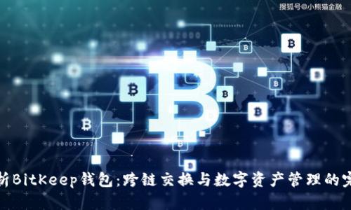 全面解析BitKeep钱包:跨链交换与数字资产管理的完美结合
