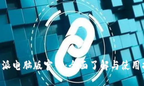 B特派电脑版官网:全面了解与使用指南