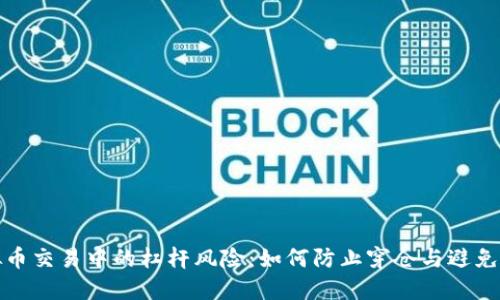 虚拟币交易中的杠杆风险:如何防止穿仓与避免债务