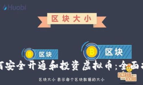 如何安全开通和投资虚拟币：全面指南