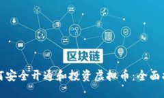 如何安全开通和投资虚拟币：全面指南