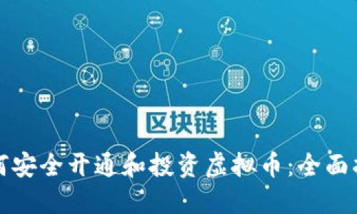 如何安全开通和投资虚拟币：全面指南