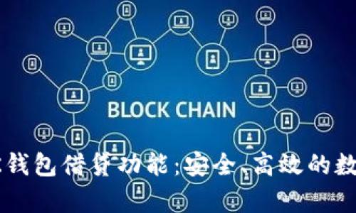 全面解析BK钱包借贷功能:安全、高效的数字资产管理