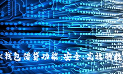 全面解析BK钱包借贷功能:安全、高效的数字资产管理