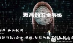 ### 和关键词B特派钱包：安全、便捷、