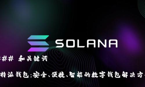 ### 和关键词
B特派钱包:安全、便捷、智能的数字钱包解决方案