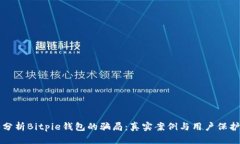 深入分析Bitpie钱包的骗局：真实案例与