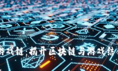 虚拟币游戏链：揭开区块链与游戏结合