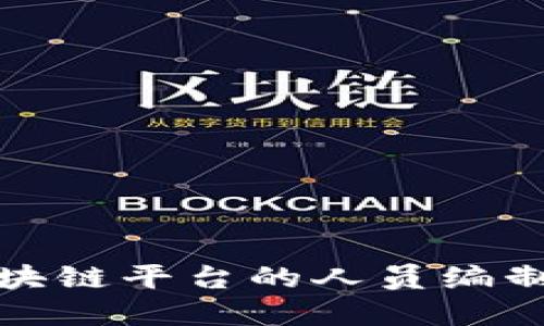 打造成功区块链平台的人员编制与角色分配