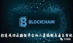 打造成功区块链平台的人员编制与角色