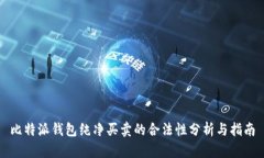 比特派钱包纯净买卖的合法性分析与指