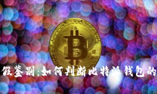 比特派钱包真假鉴别：如何判断比特派钱包的真伪及安全性