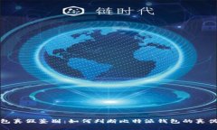比特派钱包真假鉴别：如何判断比特派
