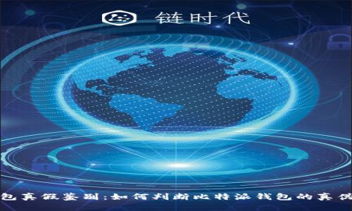 比特派钱包真假鉴别：如何判断比特派钱包的真伪及安全性