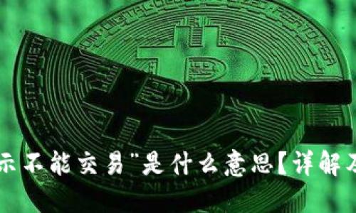 “B特派显示不能交易”是什么意思？详解及解决方案