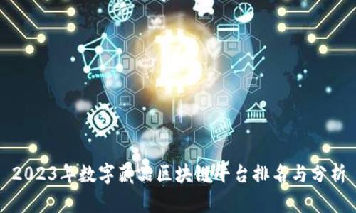 2023年数字藏品区块链平台排名与分析