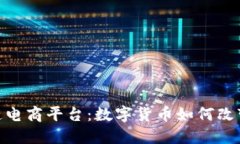探索区块链电商平台：数字货币如何改