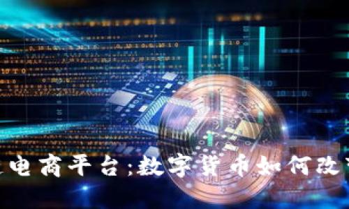 探索区块链电商平台:数字货币如何改变购物体验