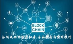 如何成功中签虚拟币：全面指南与实用