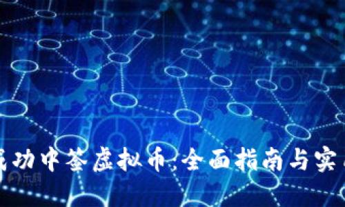 如何成功中签虚拟币:全面指南与实用技巧