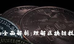 虚拟币账本的全面解析：理解区块链技