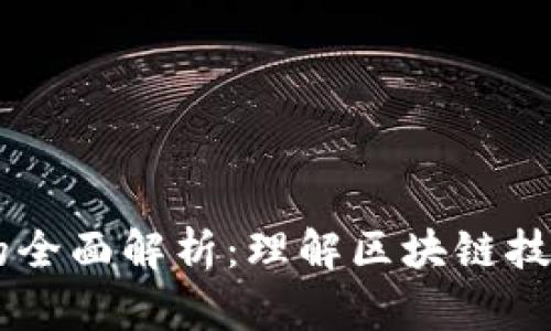 虚拟币账本的全面解析:理解区块链技术与数字货币
