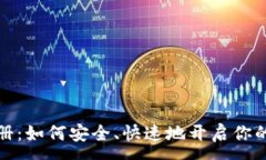 :虚拟熊猫币注册：如何安全、快速地